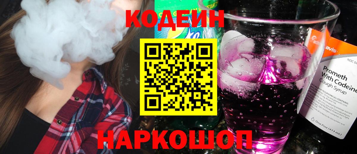 Codein напиток Lean (лин) Гусь-Хрустальный